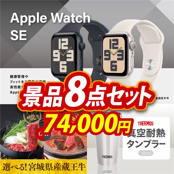 ゴルフコンペ景品8点セット【Apple Watch　SE/選べる!宮城県産蔵王牛(すき焼きor焼肉) 他】A3パネル・目録付き<送料無料>