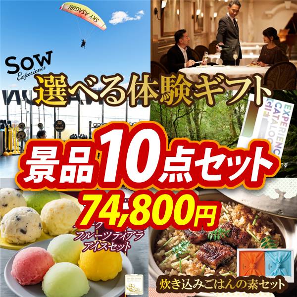 ゴルフコンペ景品10点セット【選べる体験ギフトBROWN/ハーゲンダッツ&フルーツティアラアイスセット 他】A3パネル・目録付き<送料無料>