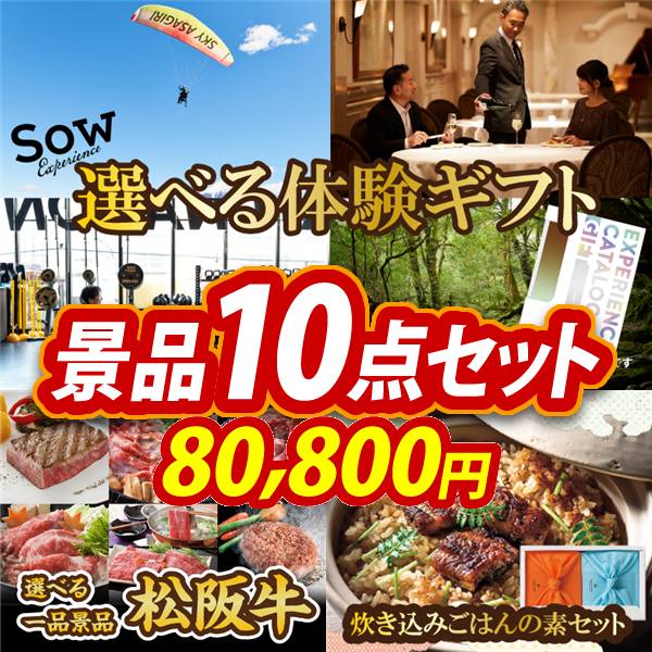 ゴルフコンペ景品10点セット【選べる体験ギフトBROWN/選べる一品景品【松阪牛】 他】A3パネル・目録付き<送料無料>