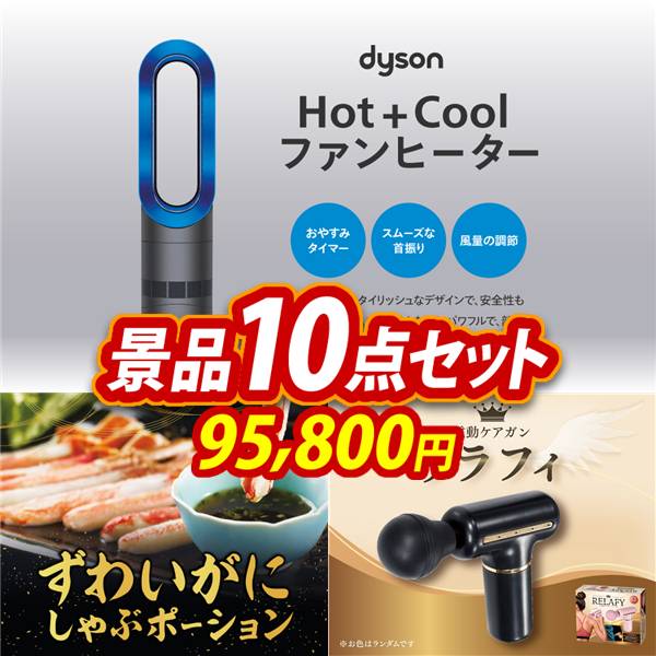 ゴルフコンペ景品10点セット【Dyson Hot + Cool　ファンヒーター/ずわいがにしゃぶポーション 他】A3パネル・目録付き<送料無料>