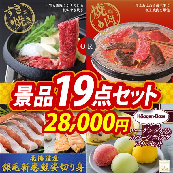 ゴルフコンペ景品19点セット【選べる!宮城県産蔵王牛(すき焼きor焼肉)/北海道産　銀毛新巻鮭姿切り身 他】A3パネル・目録付き<送料無料>