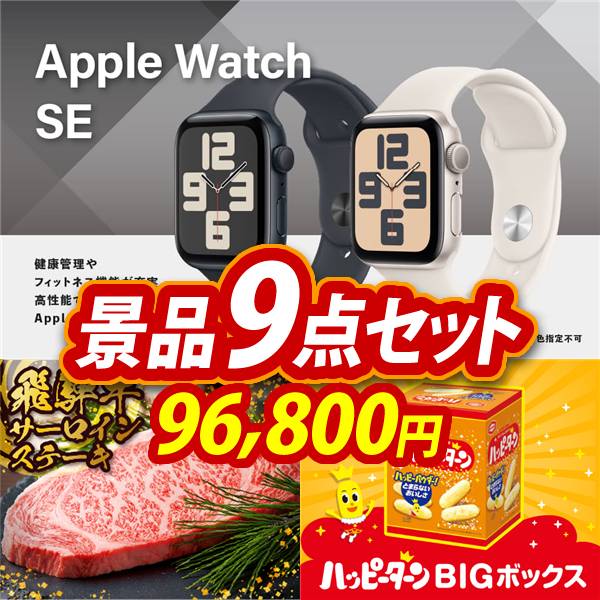 ゴルフコンペ景品9点セット【Apple Watch　SE/飛騨牛サーロインステーキ 他】A3パネル・目録付き<送料無料>