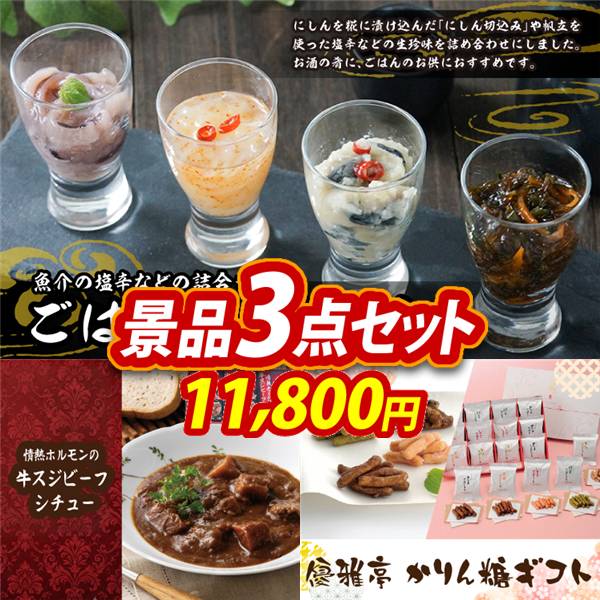 ゴルフコンペ景品3点セット【ごはんの友セット/情熱ホルモンの牛スジビーフシチュー3P 他】A3パネル・目録付き<送料無料>