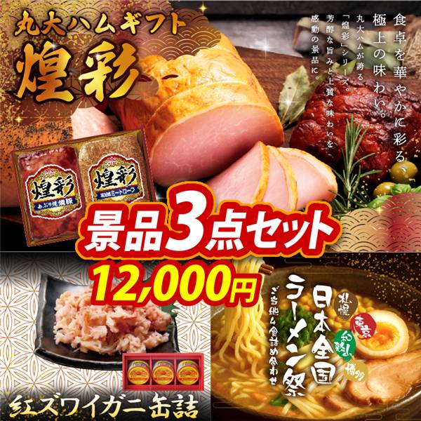 ゴルフコンペ景品3点セット【丸大食品 煌彩ハムギフト/紅ズワイガニ缶詰 他】A3パネル・目録付き<送料無料>　12,000円