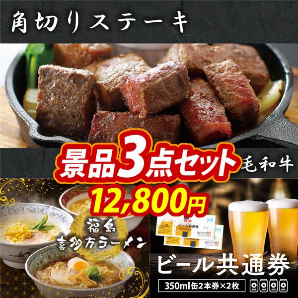 ゴルフコンペ景品3点セット【国産黒毛和牛 角切りステーキ/福島　喜多方ラーメン 他】A3パネル・目録付き<送料無料>