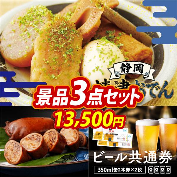 ゴルフコンペ景品3点セット【静岡 焼津おでん/北海道森町名産 いか道産子めし6尾 他】A3パネル・目録付き<送料無料>
