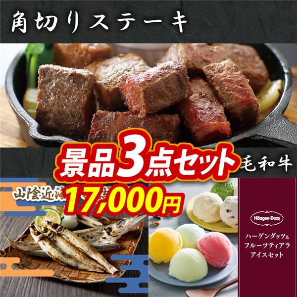 ゴルフコンペ景品3点セット【国産黒毛和牛 角切りステーキ/山陰近海干物詰合せ 他】A3パネル・目録付き<送料無料>