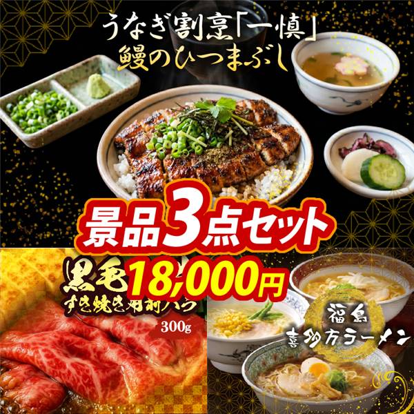 ゴルフコンペ景品3点セット【うなぎ割烹「一慎」鰻のひつまぶし/国産黒毛和牛前バラすき焼き用300g 他】A3パネル・目録付き<送料無料>