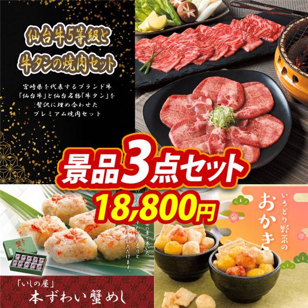 ゴルフコンペ景品3点セット【仙台牛5等級と牛タンの焼肉セット/「いしの屋」本ずわい蟹めし 他】A3パネル・目録付き<送料無料>