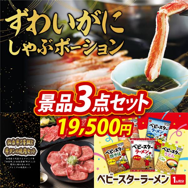 ゴルフコンペ景品3点セット【ずわいがにしゃぶポーション/仙台牛5等級と牛タンの焼肉セット 他】A3パネル・目録付き<送料無料>
