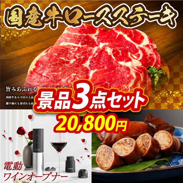 ゴルフコンペ景品3点セット【国産牛ロースステーキ/電動ワインオープナー 他】A3パネル・目録付き<送料無料>