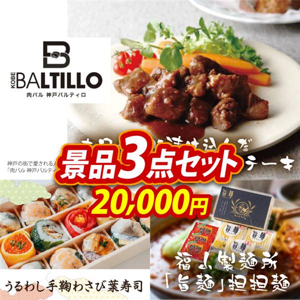 ゴルフコンペ景品3点セット【肉バル 神戸バルティロ 赤ワインに漬け込んだ ひとくちステーキ150g×3/うるわし手鞠わさび葉寿司 他】A3パネル・目録付き<送料無料>