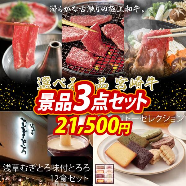 ゴルフコンペ景品3点セット【選べる一品 宮崎牛/浅草むぎとろ 味付とろろ12食セット 他】A3パネル・目録付き<送料無料>