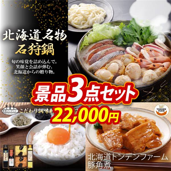 ゴルフコンペ景品3点セット【北海道名物石狩鍋/美食ファクトリー こだわり調味料とお米ギフト 他】A3パネル・目録付き<送料無料>