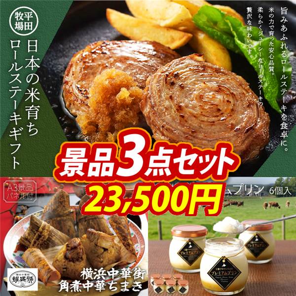ゴルフコンペ景品3点セット【平田牧場日本の米育ちロールステーキ ギフト/横浜中華街 角煮中華ちまき 他】A3パネル・目録付き<送料無料>