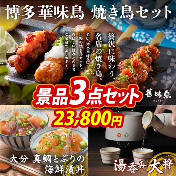 ゴルフコンペ景品3点セット【博多華味鳥 焼き鳥セット/大分　真鯛とぶりの海鮮漬丼 他】A3パネル・目録付き<送料無料>