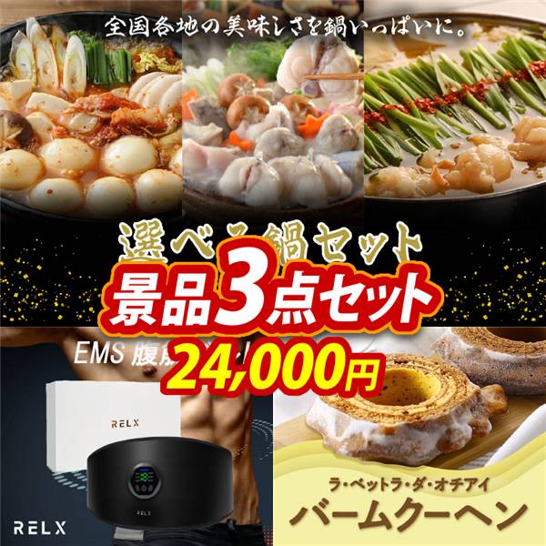 ゴルフコンペ景品3点セット【選べる鍋セット/RELX EMSベルト 腹筋ベルト 他】A3パネル・目録付き<送料無料>