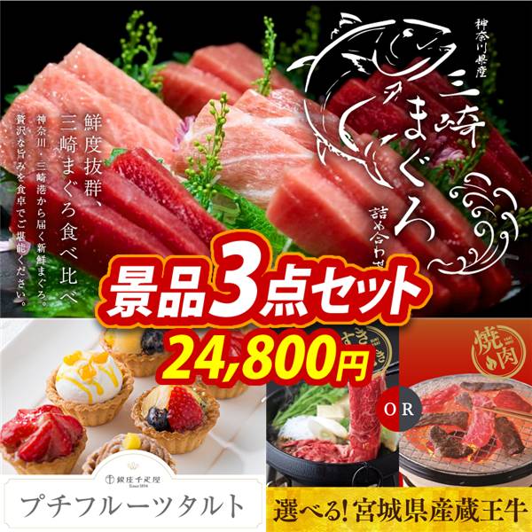 ゴルフコンペ景品3点セット【神奈川　三崎まぐろの詰合せ/銀座千疋屋 プチフルーツタルト 他】A3パネル・目録付き<送料無料>