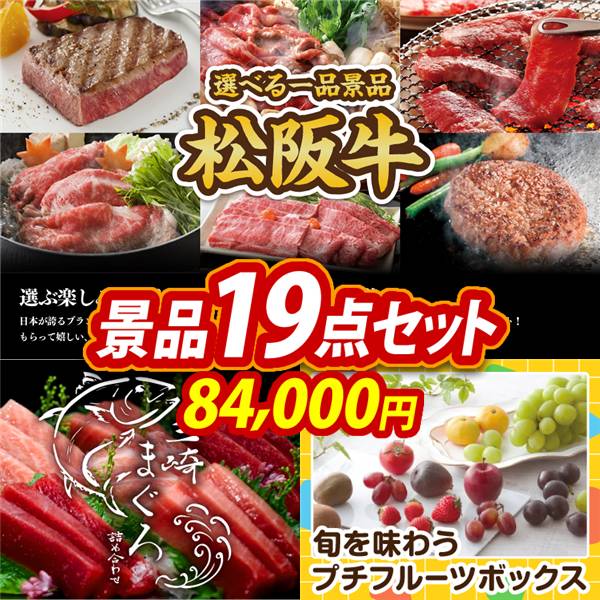 ゴルフコンペ景品19点セット【選べる一品景品【松阪牛】/神奈川　三崎まぐろの詰合せ 他】A3パネル・目録付き<送料無料>
