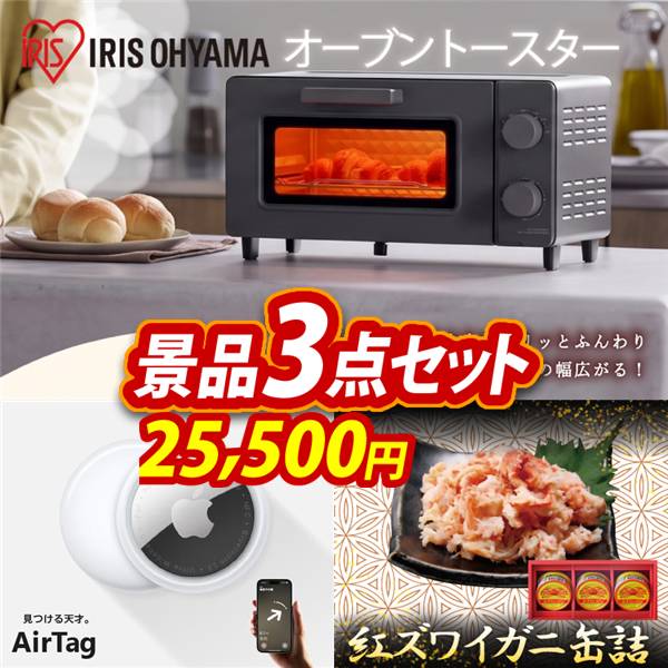 ゴルフコンペ景品3点セット【アイリスオーヤマ　オーブントースター/Apple AirTag 他】A3パネル・目録付き<送料無料>