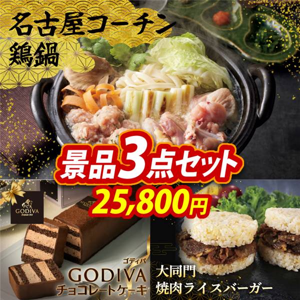ゴルフコンペ景品3点セット【名古屋コーチン鶏鍋/GODIVAチョコレートケーキ 他】A3パネル・目録付き<送料無料>