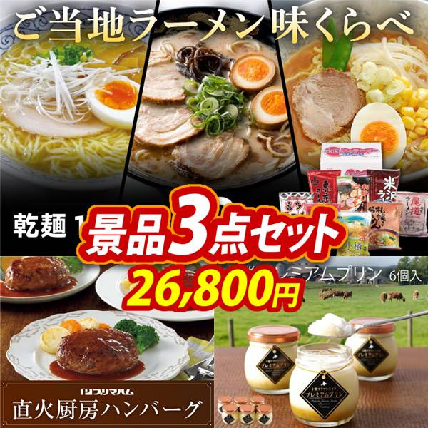 ゴルフコンペ景品3点セット【ご当地ラーメン味くらべ乾麺1ヶ月分30食/プリマハム 直火厨房ハンバーグ 他】A3パネル・目録付き<送料無料>
