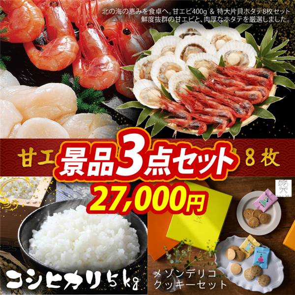 ゴルフコンペ景品3点セット【甘エビ400g&ほたて片貝8枚/コシヒカリ5kg 他】A3パネル・目録付き<送料無料>
