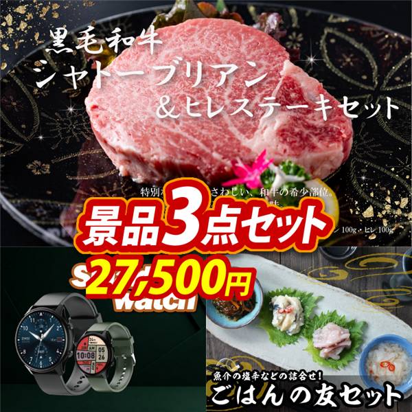 ゴルフコンペ景品3点セット【黒毛和牛シャトーブリアン&ヒレステーキセット/スマートウォッチ 他】A3パネル・目録付き<送料無料>