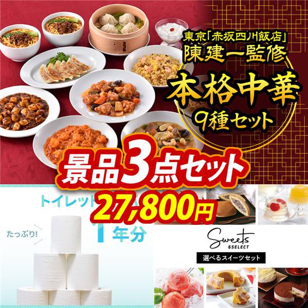 ゴルフコンペ景品3点セット【東京 「赤坂四川飯店」 陳建一監修 本格中華9種セット/トイレットペーパー1年分 他】A3パネル・目録付き<送料無料>