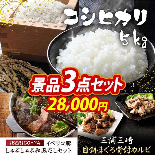 ゴルフコンペ景品3点セット【コシヒカリ5kg/IBERICO-YA　イベリコ豚しゃぶしゃぶ和風だしセット 他】A3パネル・目録付き<送料無料>