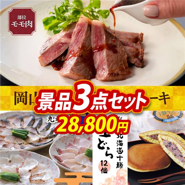 ゴルフコンペ景品3点セット【岡山県産　千屋牛ステーキ(モモ)/九州海鮮たたきセット 他】A3パネル・目録付き<送料無料>