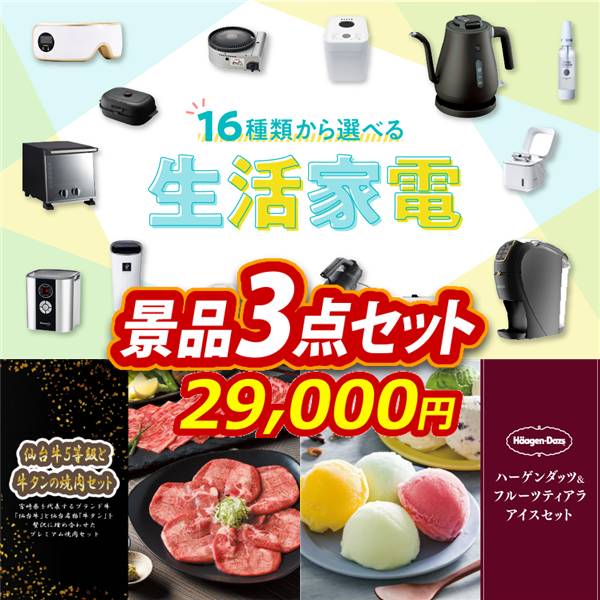 ゴルフコンペ景品3点セット【選べる生活家電/仙台牛5等級と牛タンの焼肉セット 他】A3パネル・目録付き<送料無料>