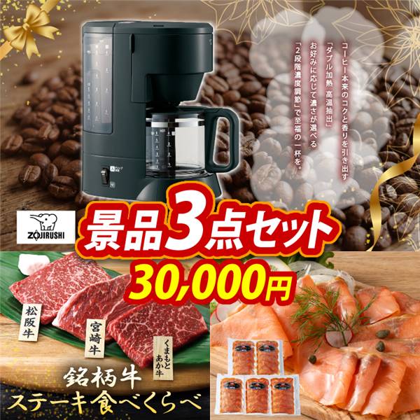 ゴルフコンペ景品3点セット【象印 コーヒーメーカー/銘柄牛 ステーキ食べくらべ 他】A3パネル・目録付き<送料無料>