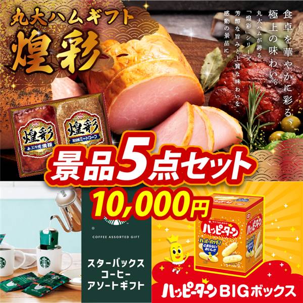ゴルフコンペ景品5点セット【丸大食品 煌彩ハムギフト/スターバックス コーヒーアソートギフト 他】A3パネル・目録付き<送料無料>