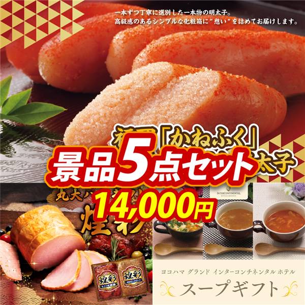 ゴルフコンペ景品5点セット【福岡「かねふく」無着色からし明太子/丸大食品 煌彩ハムギフト 他】A3パネル・目録付き<送料無料>