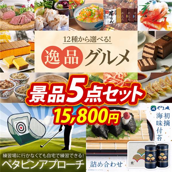 ゴルフコンペ景品5点セット【選べる!逸品グルメ/ペタピンアプローチ 他】A3パネル・目録付き<送料無料>
