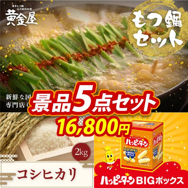 ゴルフコンペ景品5点セット【黄金屋もつ鍋セット/コシヒカリ2kg 他】A3パネル・目録付き<送料無料>