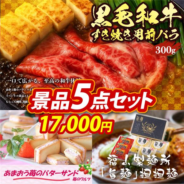 ゴルフコンペ景品5点セット【国産黒毛和牛前バラすき焼き用300g/苺のワルツ あまおう苺のバターサンド 他】A3パネル・目録付き<送料無料>
