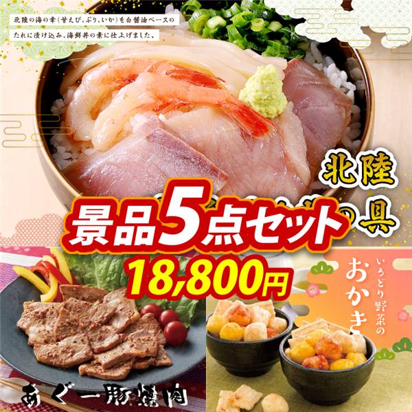 ゴルフコンペ景品5点セット【北陸海鮮づけ丼の具/あぐー豚焼肉(味付) 他】A3パネル・目録付き<送料無料>
