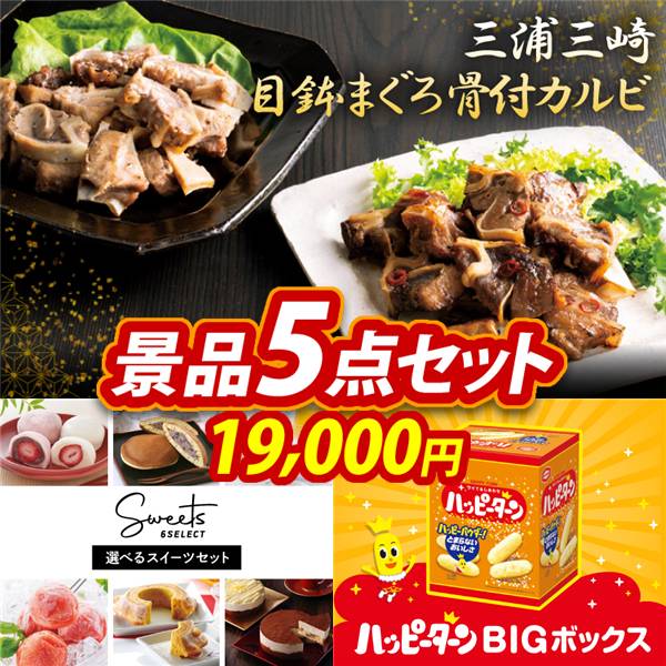 ゴルフコンペ景品5点セット【「三浦三崎」目鉢まぐろ骨付カルビ/選べるスイーツセット 他】A3パネル・目録付き<送料無料>