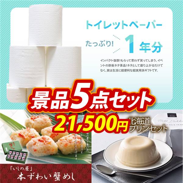 ゴルフコンペ景品5点セット【トイレットペーパー1年分/「いしの屋」本ずわい蟹めし 他】A3パネル・目録付き<送料無料>