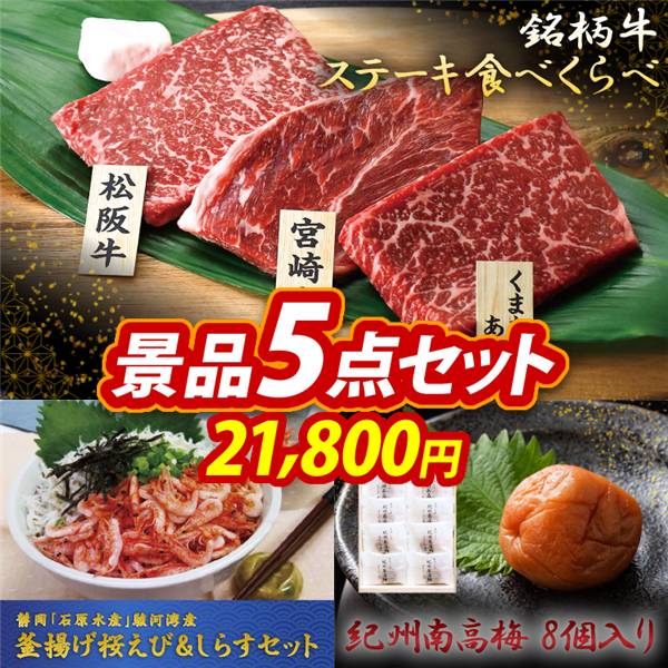 ゴルフコンペ景品5点セット【銘柄牛 ステーキ食べくらべ/静岡「石原水産」駿河湾産 釜揚げ桜えび&しらすセット 他】A3パネル・目録付き<送料無料>