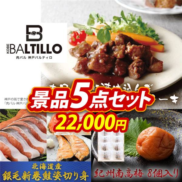 ゴルフコンペ景品5点セット【肉バル 神戸バルティロ 赤ワインに漬け込んだ ひとくちステーキ150g×3/北海道産　銀毛新巻鮭姿切り身 他】A3パネル・目録付き<送料無料>