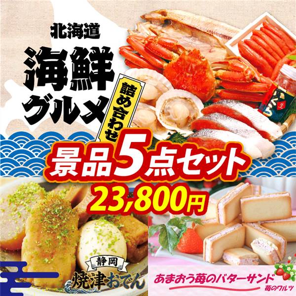ゴルフコンペ景品5点セット【選べる海鮮グルメ/静岡 焼津おでん 他】A3パネル・目録付き<送料無料>
