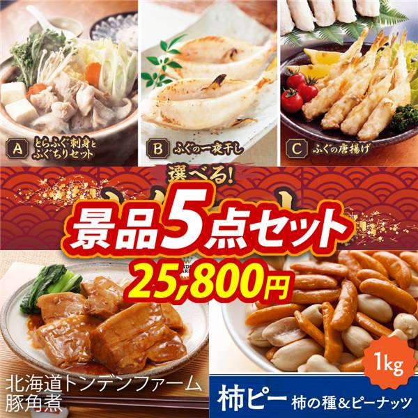 ゴルフコンペ景品5点セット【選べるふぐセット/北海道トンデンファーム 豚角煮 他】A3パネル・目録付き<送料無料>