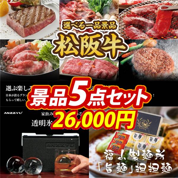 ゴルフコンペ景品5点セット【選べる一品景品【松阪牛】/家飲みがより楽しめるANZZYU透明氷メーカー 他】A3パネル・目録付き<送料無料>
