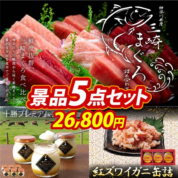 ゴルフコンペ景品5点セット【神奈川　三崎まぐろの詰合せ/十勝プレミアムプリン 他】A3パネル・目録付き<送料無料>