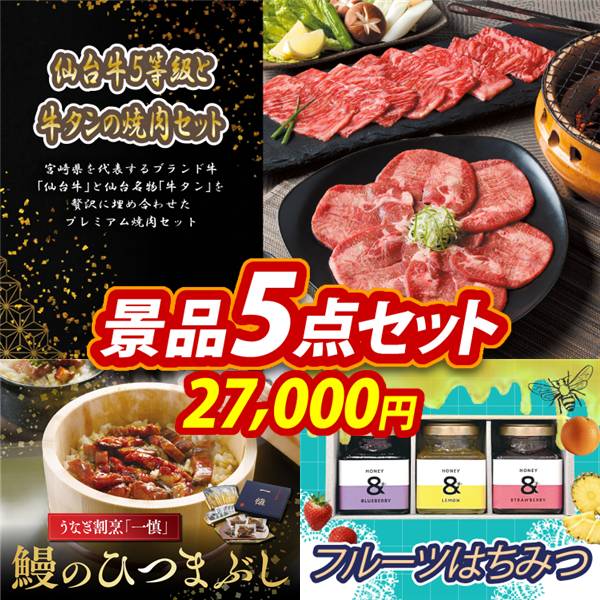 ゴルフコンペ景品5点セット【仙台牛5等級と牛タンの焼肉セット/うなぎ割烹「一慎」鰻のひつまぶし 他】A3パネル・目録付き<送料無料>