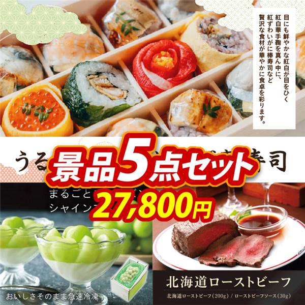 ゴルフコンペ景品5点セット【うるわし手鞠わさび葉寿司/まるごとフローズン シャインマスカット 他】A3パネル・目録付き<送料無料>
