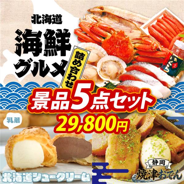 ゴルフコンペ景品5点セット【選べる海鮮グルメ/「乳蔵」北海道シュークリーム 他】A3パネル・目録付き<送料無料>